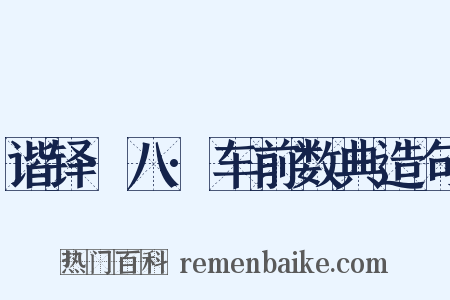 谐铎·八·车前数典造句是什么意思的图片